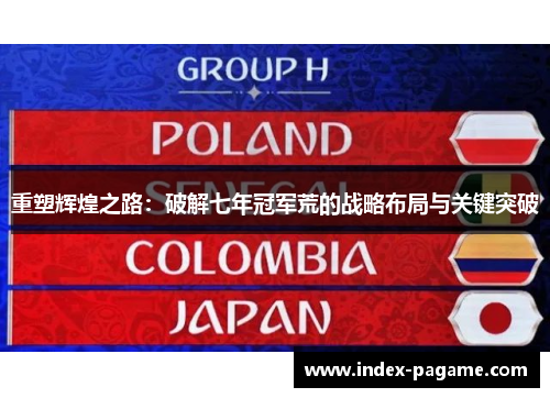 重塑辉煌之路：破解七年冠军荒的战略布局与关键突破