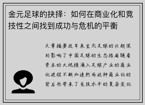 金元足球的抉择：如何在商业化和竞技性之间找到成功与危机的平衡