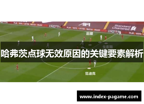 哈弗茨点球无效原因的关键要素解析 哈弗茨点球无效原因的关键要素解析