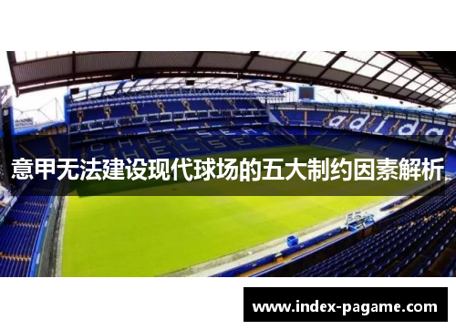 意甲无法建设现代球场的五大制约因素解析