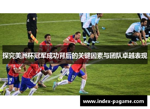 探究美洲杯冠军成功背后的关键因素与团队卓越表现