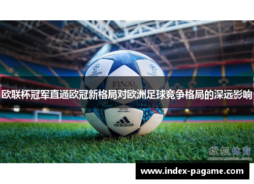 欧联杯冠军直通欧冠新格局对欧洲足球竞争格局的深远影响