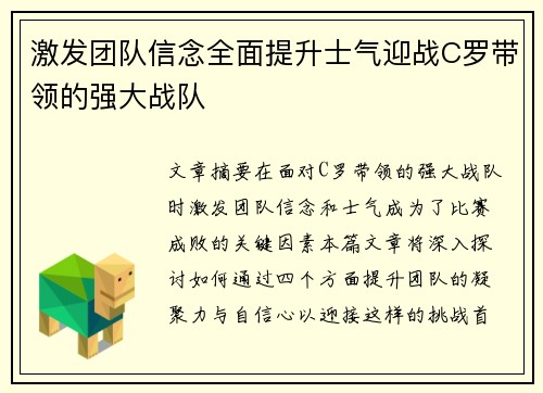激发团队信念全面提升士气迎战C罗带领的强大战队