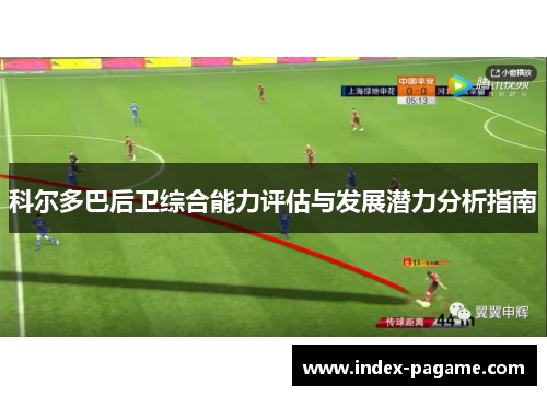 科尔多巴后卫综合能力评估与发展潜力分析指南