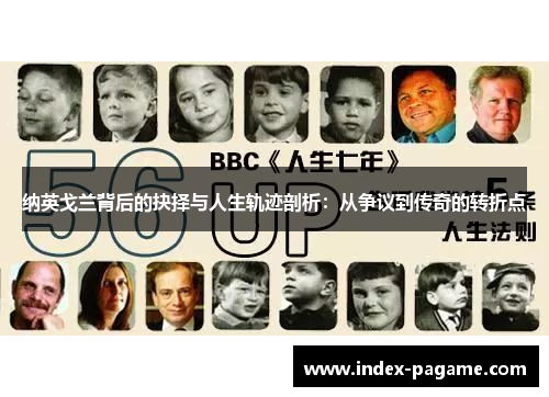 纳英戈兰背后的抉择与人生轨迹剖析：从争议到传奇的转折点