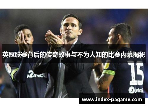 英冠联赛背后的传奇故事与不为人知的比赛内幕揭秘 英冠联赛背后的传奇故事与不为人知的比赛内幕揭秘
