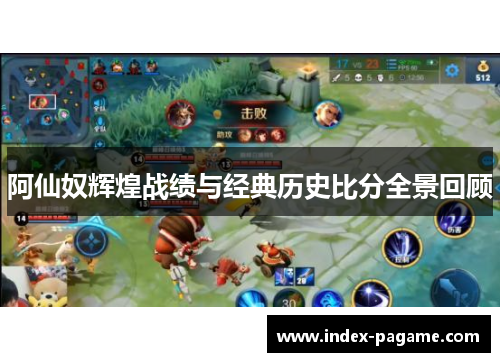 阿仙奴辉煌战绩与经典历史比分全景回顾