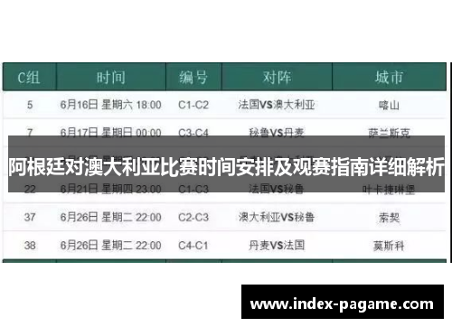 阿根廷对澳大利亚比赛时间安排及观赛指南详细解析