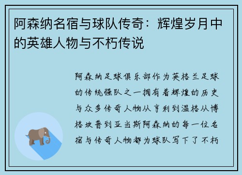 阿森纳名宿与球队传奇：辉煌岁月中的英雄人物与不朽传说