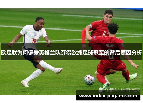 欧足联为何偏爱英格兰队夺得欧洲足球冠军的背后原因分析