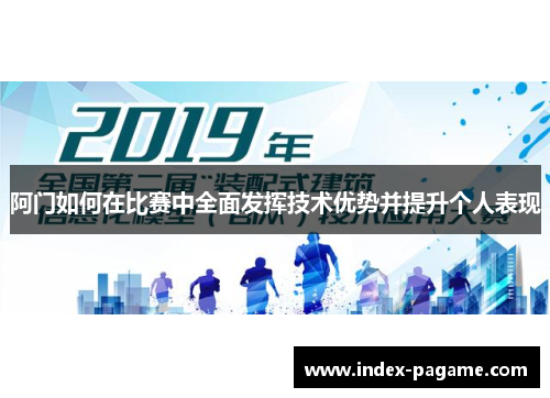 阿门如何在比赛中全面发挥技术优势并提升个人表现