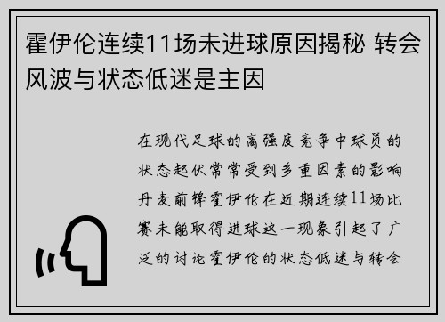 霍伊伦连续11场未进球原因揭秘 转会风波与状态低迷是主因