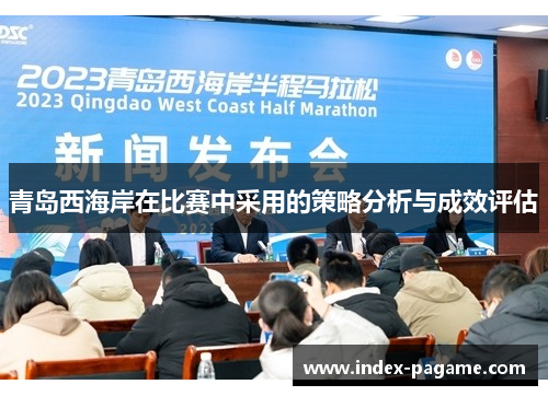 青岛西海岸在比赛中采用的策略分析与成效评估