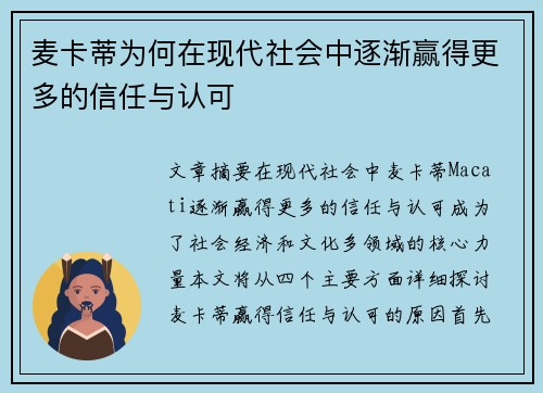 麦卡蒂为何在现代社会中逐渐赢得更多的信任与认可