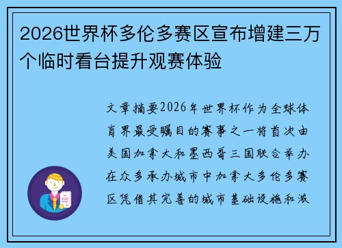 2026世界杯多伦多赛区宣布增建三万个临时看台提升观赛体验