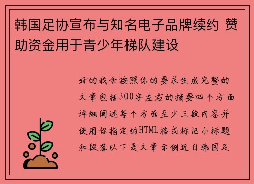 韩国足协宣布与知名电子品牌续约 赞助资金用于青少年梯队建设