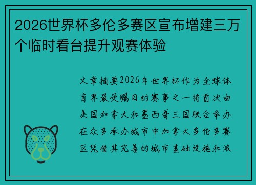 2026世界杯多伦多赛区宣布增建三万个临时看台提升观赛体验
