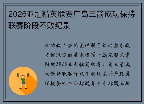 2026亚冠精英联赛广岛三箭成功保持联赛阶段不败纪录