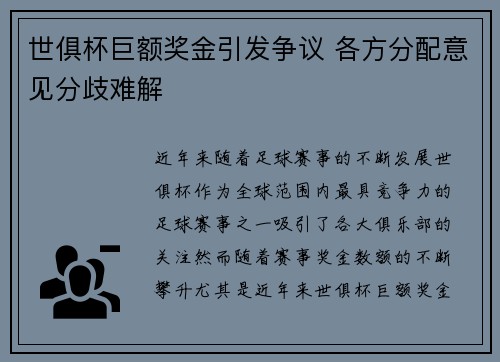 世俱杯巨额奖金引发争议 各方分配意见分歧难解